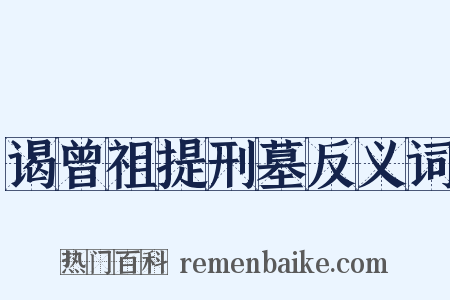 谒曾祖提刑墓反义词是什么意思的图片